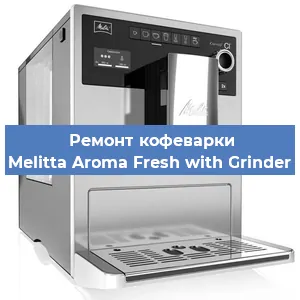 Замена фильтра на кофемашине Melitta Aroma Fresh with Grinder в Белгороде